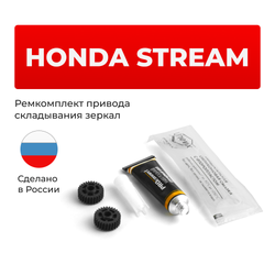 Ремкомплект механизма складывания зеркал Honda STREAM (II) [Кузов :RN6…9] 2006-2014 (Z-3)