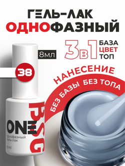 BSG Однофазный гель-лак ONE №38 (8 мл)
