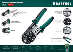 KRAFTOOL RJ, (RJ45, RJ11,RJ12), универсальный кримпер (22699)