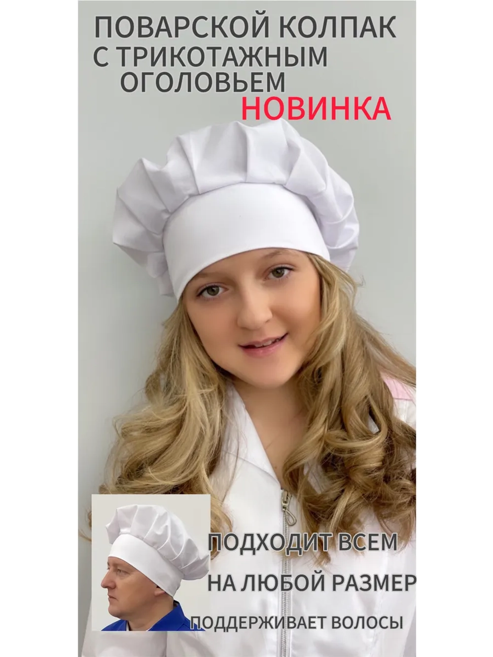 Колпак поварской универсальный