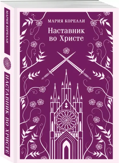Наставник во Христе