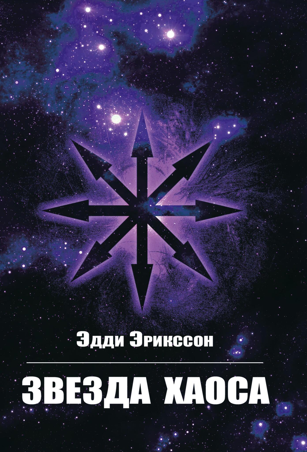 Звезда Хаоса (PDF)