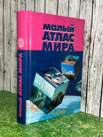 Малый атлас мира