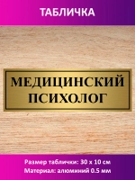 Табличка "Медицинский психолог".