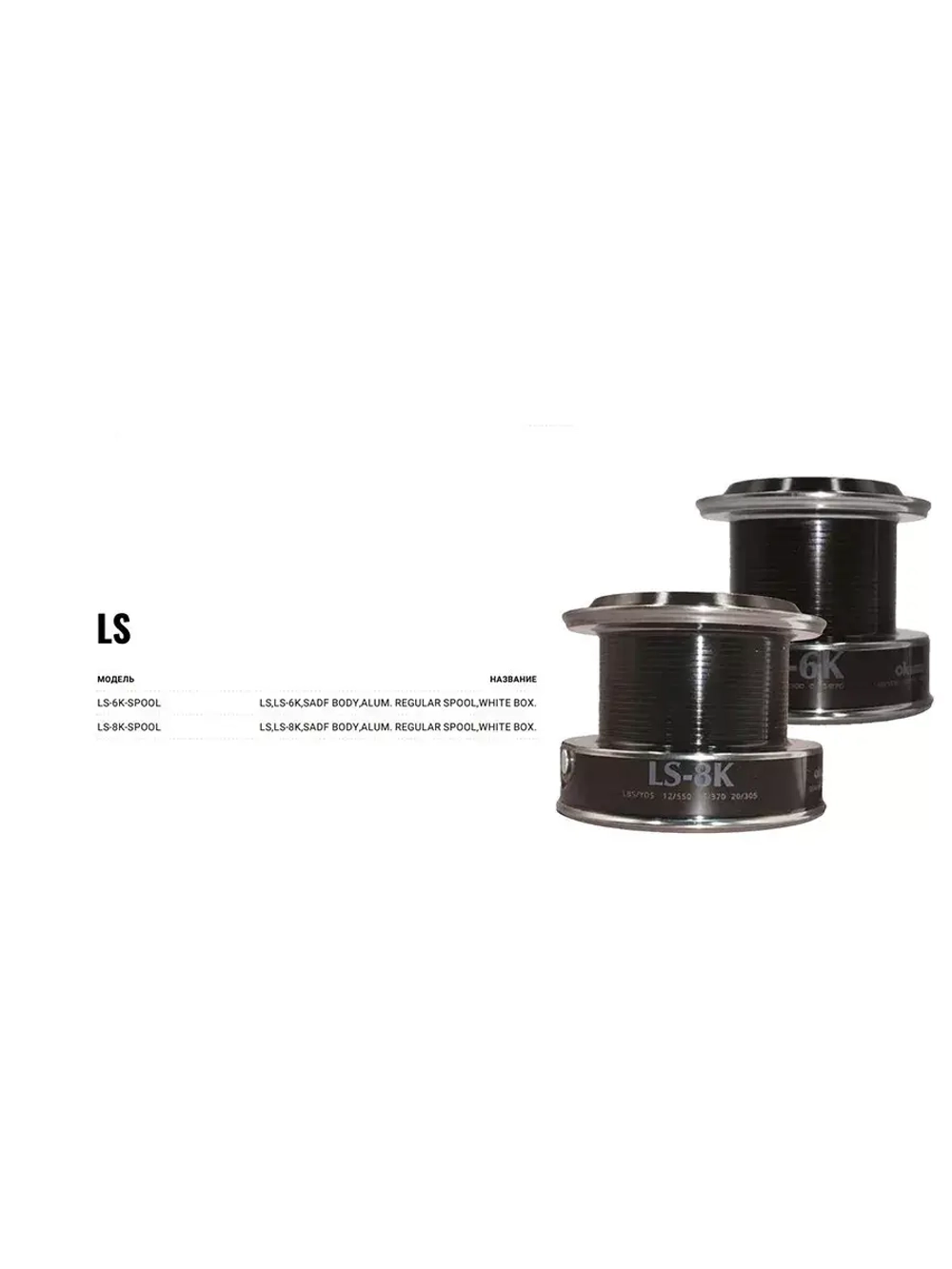 Запасная шпуля для рыболовной катушки LS-6K-spool