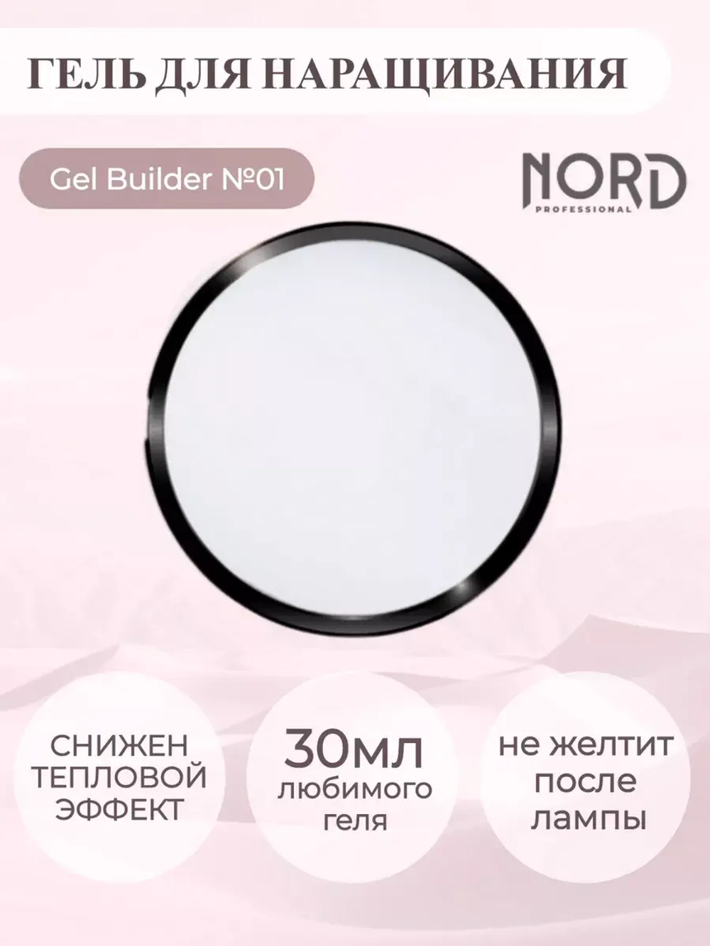Гель для наращивания ногтей 01 NORD 30мл