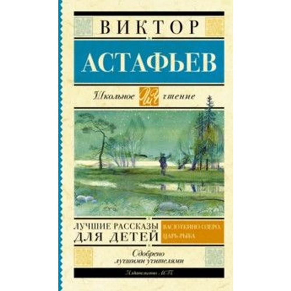 Лучшие рассказы для детей, изд.: АСТ, авт.: Астафьев В.П., серия.: Школьное чтение