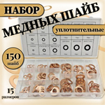Шайбы медные М5-М17.5, набор медные уплотнительные кольца 150 штук
