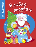 Я ЛЮБЛЮ РИСОВАТЬ 3-5 лет