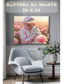 Картина на стену 40 X 50 Космонавт с котом