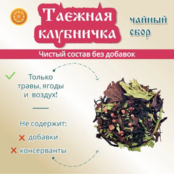 Травяной чай "Таёжная клубничка"