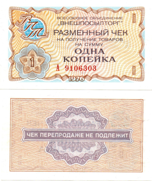 Чек Внешпосылторг 1 копейка 1976 год. А 9106303 - СССР - Пресс