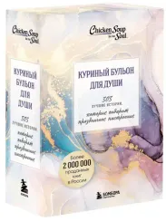 Куриный бульон для души. 303 истории, которые подарят праздничное настроение (мрамор)