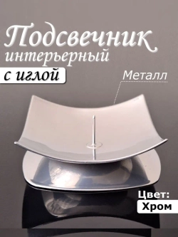Подсвечник металлический с иглой