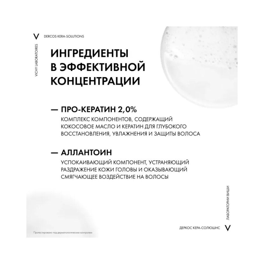 Vichy Dercos Kera-Solutions Реконструирующий шампунь для ослабленных и поврежденных волос, 250 мл