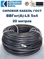 Кабель ВВГнг(А)-LS 5х4,0 ГОСТ, 20 метров, Калужский кабельный завод