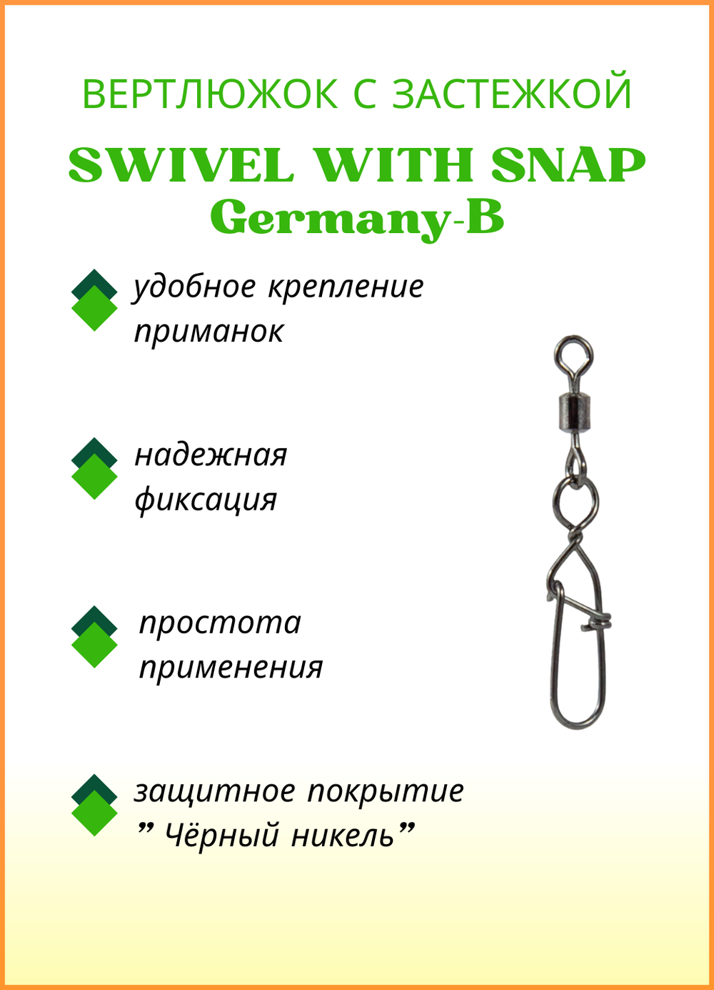 Вертлюжок рыболовный Fish Crystal SWIVEL WITH SNAP с застежкой с 3013 №6 (5 упаковок)