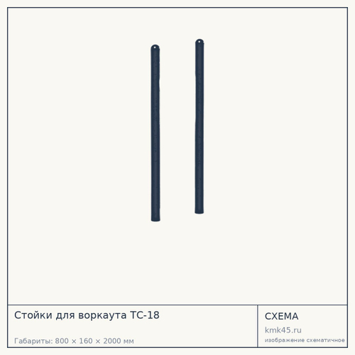 Стойки для воркаута ТС-18 — от 7 900 ₽