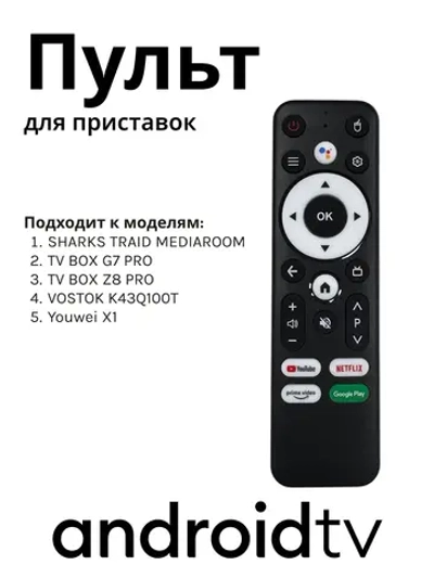 Пульт G7 PRO для IP-TV приставок и телевизоров VOSTOK PDUHBT048 с голосовой функцией и батарейками в комплекте  ( батарейки в комплекте) с голосовым управлением PDUHBT048