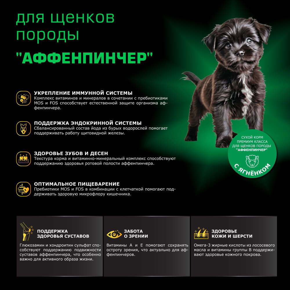 Корм сухой для щенков породы Аффенпинчер, премиум полнорационный комплекс, с ягненком, 2,5 кг, QUATTRO