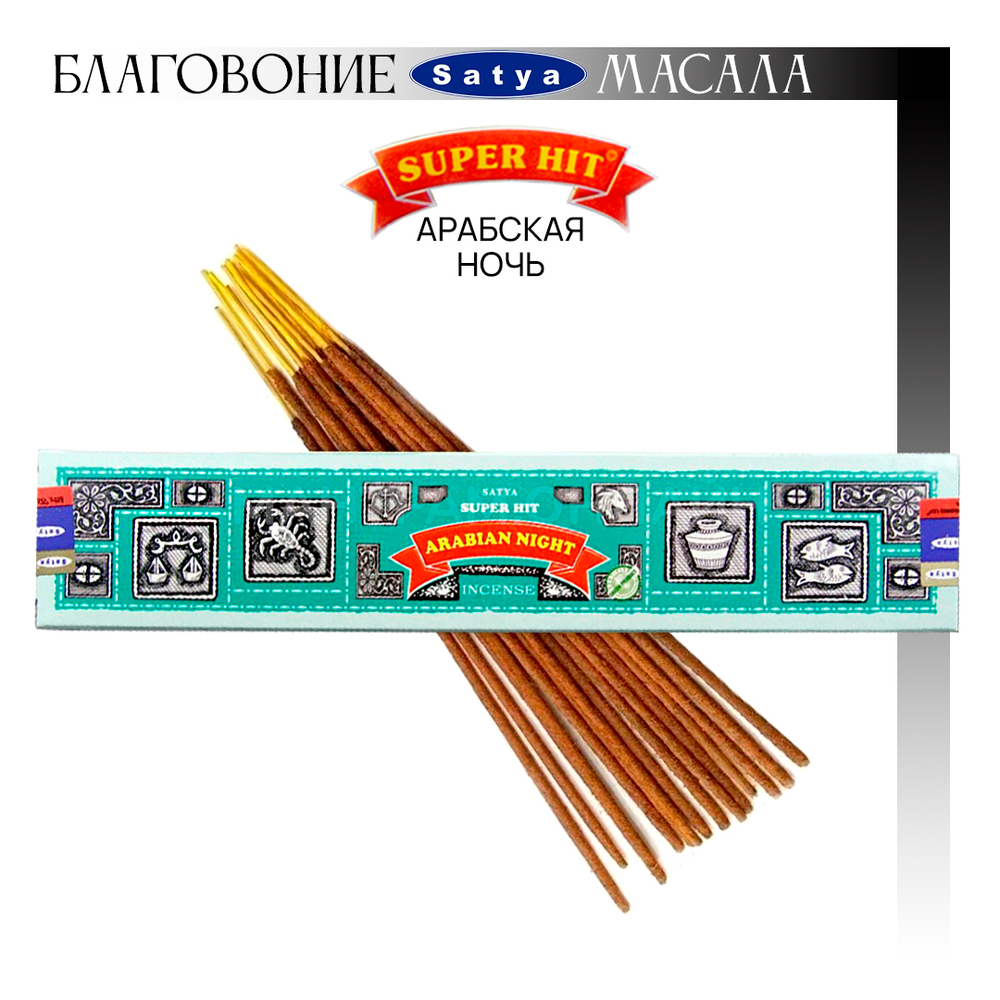 Satya Super Hit Arabian Night Благовоние-масала Арабская ночь 15 г