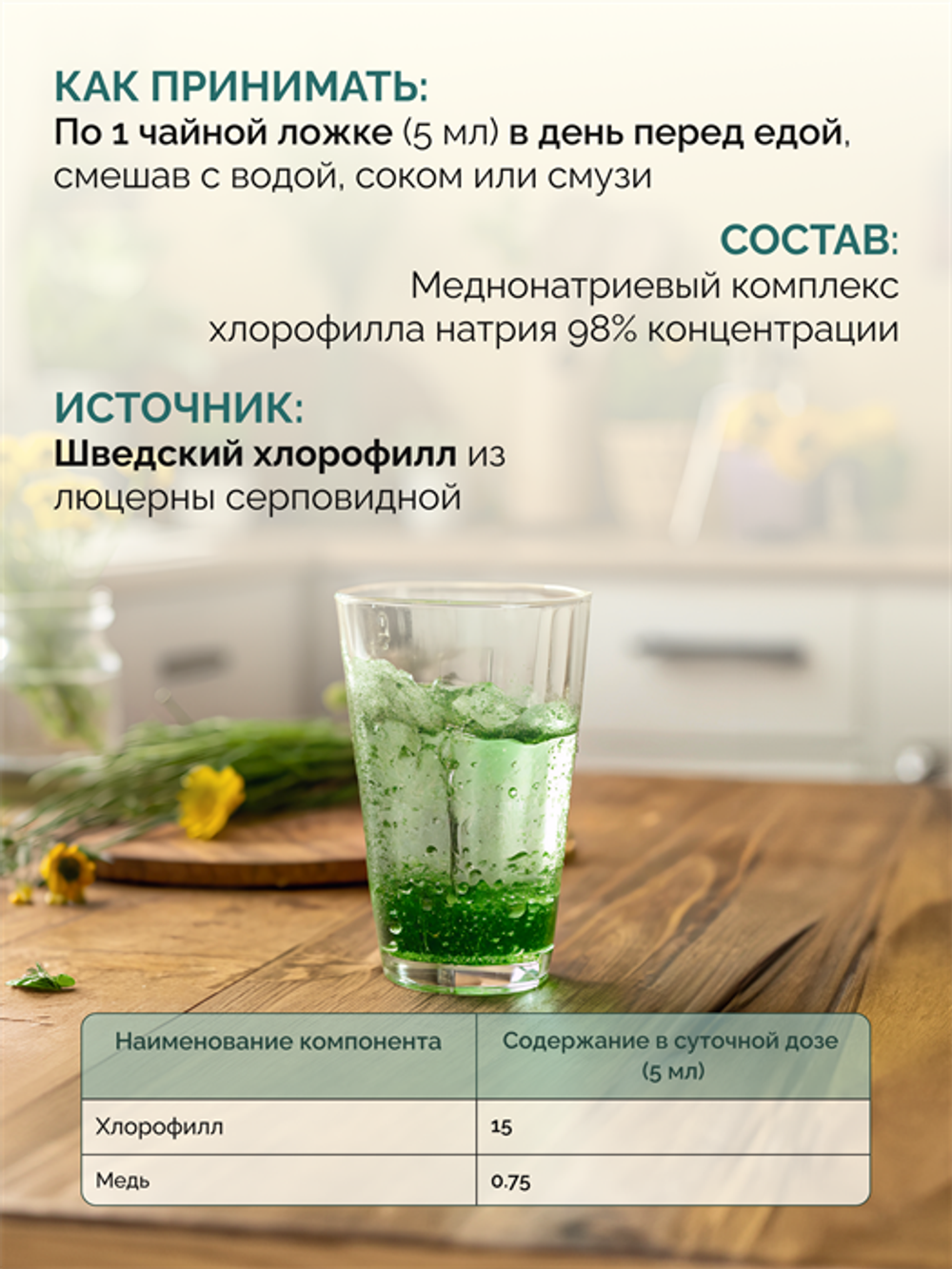 Хлорофилл, концентрат, 15 мг, 500 мл