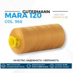 Нитка Gutermann Mara 120 (1000 метров), 1 кат., универсальная | 968 золотой