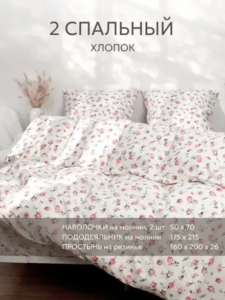 Постельное белье перкаль Сказка "Розовые бутоны" 2-спальное Наволочка 50х70 см 2 шт Простынь на резинке 160x200 см Пододеяльник 175x215 см