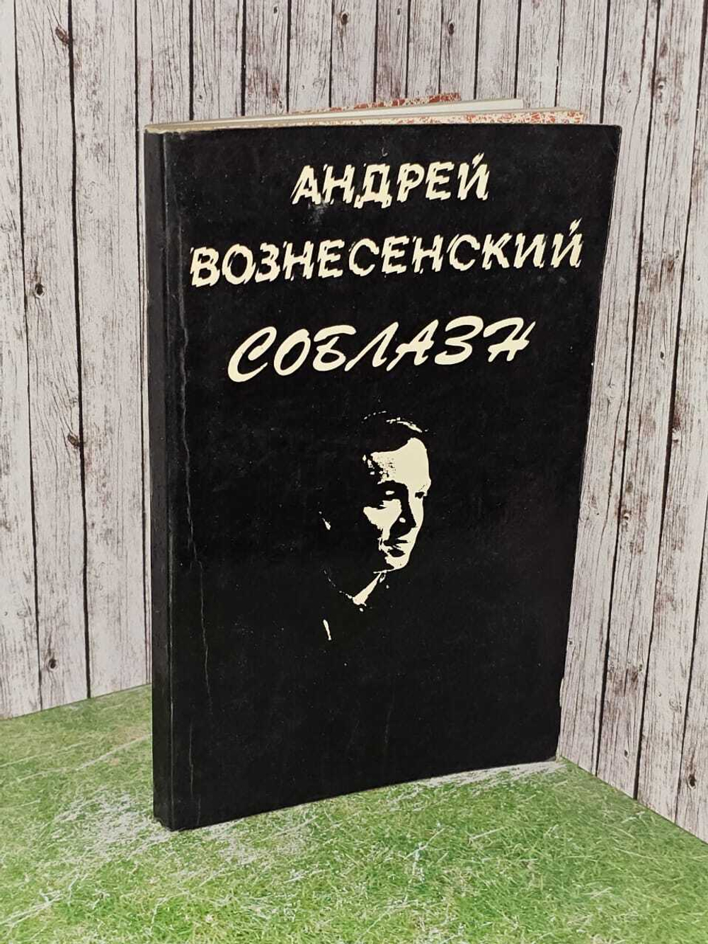 Соблазн / 1979 г. Вознесенский Андрей Андреевич