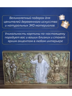 "Сотворение мира. День шестой" 44х23,5х3,5 см