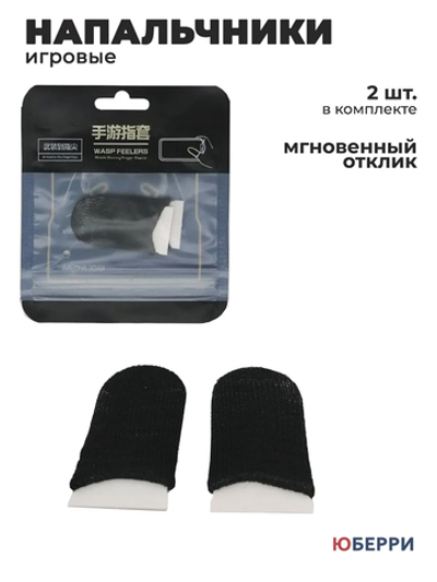Напальчники для игр на телефоне