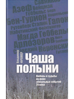 Чаша полыни: Любовь и судьбы на фоне эпохальных событий 20 века.
