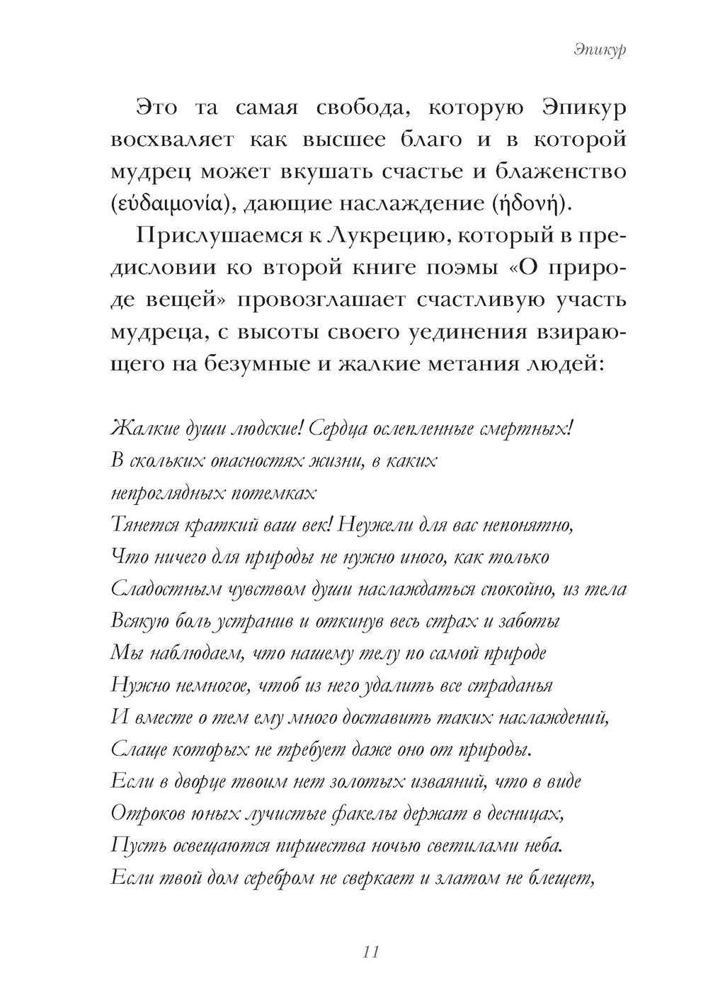 Эпикур, Богочеловек-целитель. Исследование культа Асклепия и его святилищ