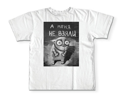 Футболка "А меня не взяли"