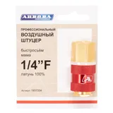 Штуцер профессиональный мама с внутренней резьбой 1/4F, латунь — фото 1