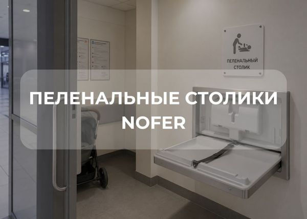 Пеленальные столики в общественных пространствах: забота о семьях как новый стандарт сервиса Пеленальные столики в общественных пространствах: забота о семьях как новый стандарт сервиса