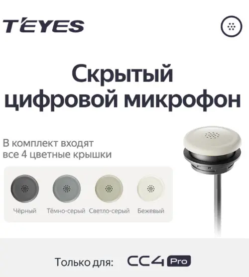 Скрытый цифровой микрофон для Teyes CC4PRO