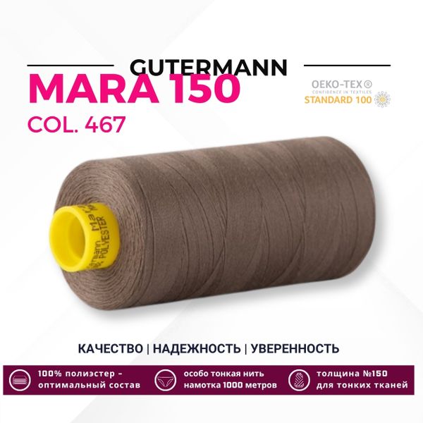 Нитка Gutermann Mara 150 (1000 метров), 1 кат., особо тонкая | 467 бледно-коричневый