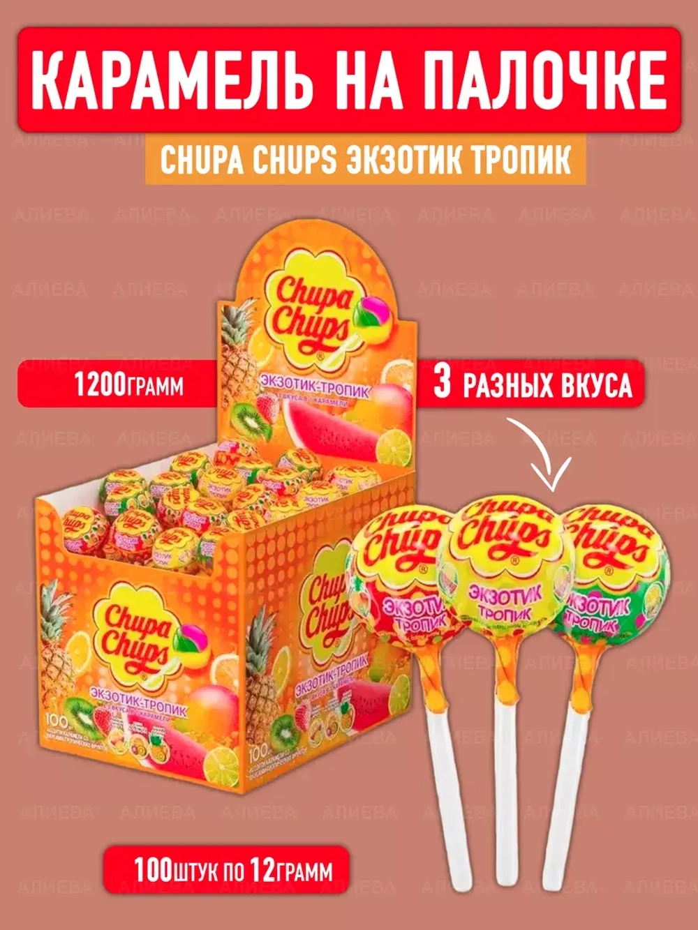 Карамель Chupa Chups Экзотик Тропик ( 100шт по 12гр.)