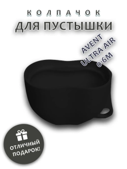 Колпачок для соски пустышки AVENT ultra air 0-6m