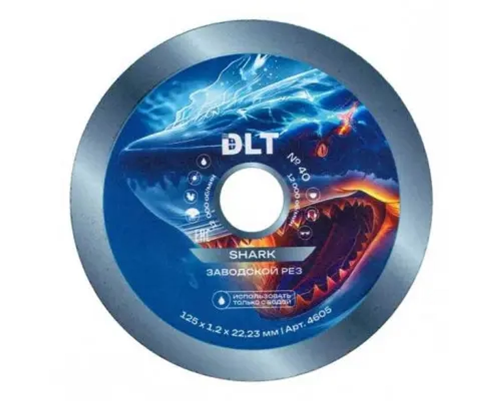 Диск алмазный DLT № 40 Shark (ЗАВОДСКОЙ РЕЗ), 125мм*1,2мм, арт.4605