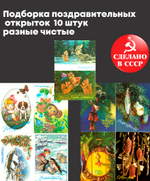 Подборка поздравительных открыток — 10 штук — разные художники Зарубин, Достян и др. —чистые, без повторов, винтаж времен СССР