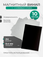 Магнитный винил с клеевым слоем А4 10 штук