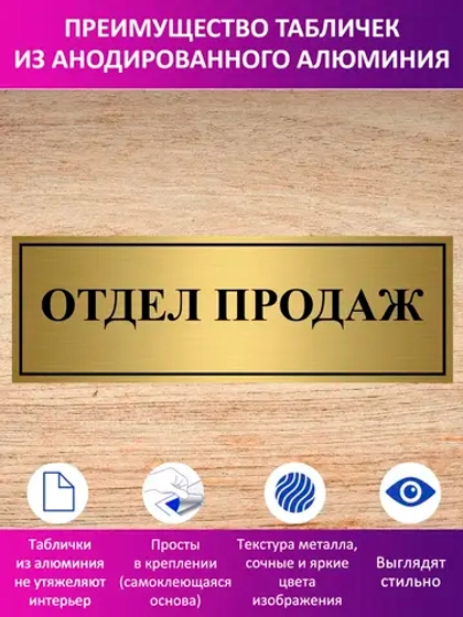Табличка "Отдел продаж".
