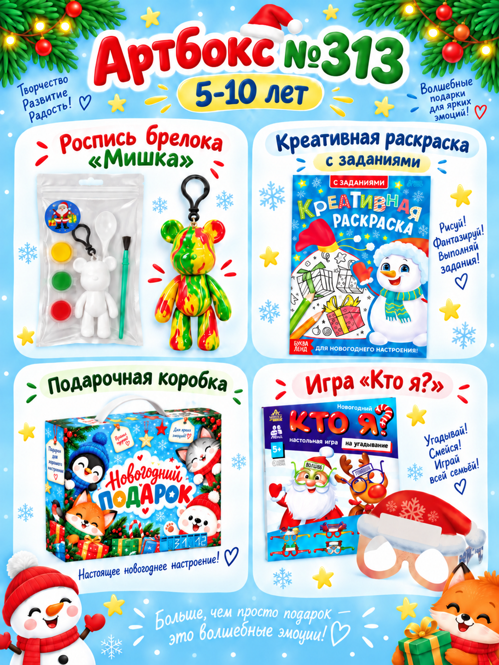 Артбокс №313 из 3 подарков (5-10 лет) из 3 подарков