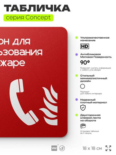 Табличка Телефон для использования при пожаре, на дверь и стену, навигационная и информационная, серия CONCEPT, 18х18 см, Айдентика Технолоджи