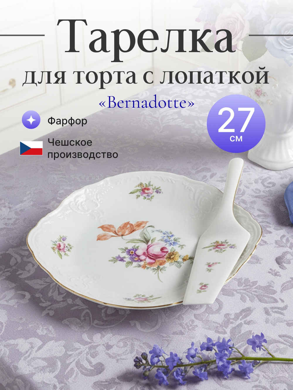 Набор для торта 2 предмета "Bernadotte" Мейсенский букет 27см