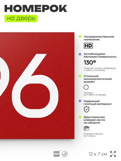 Номер на дверь 996, табличка на дверь для офиса, квартиры, кабинета, аудитории, склада, красная 120х70 мм, Айдентика Технолоджи