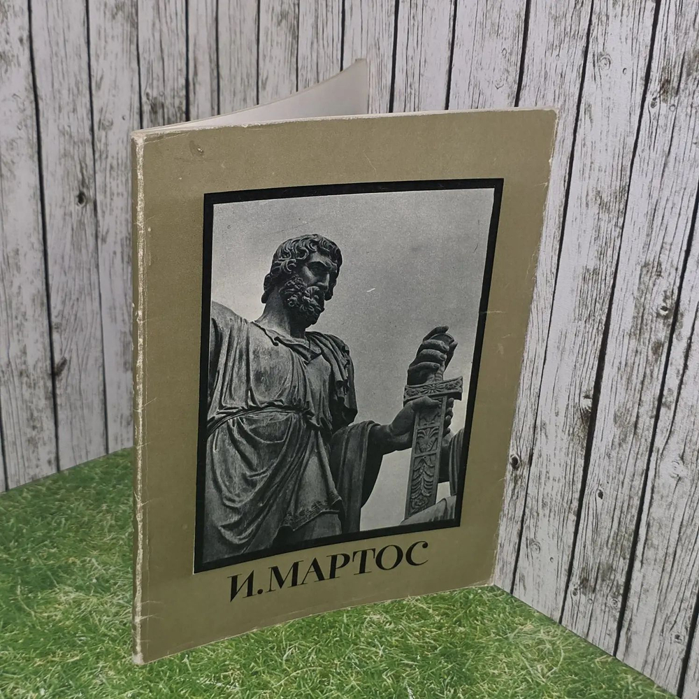 Иван Петрович Матрос.