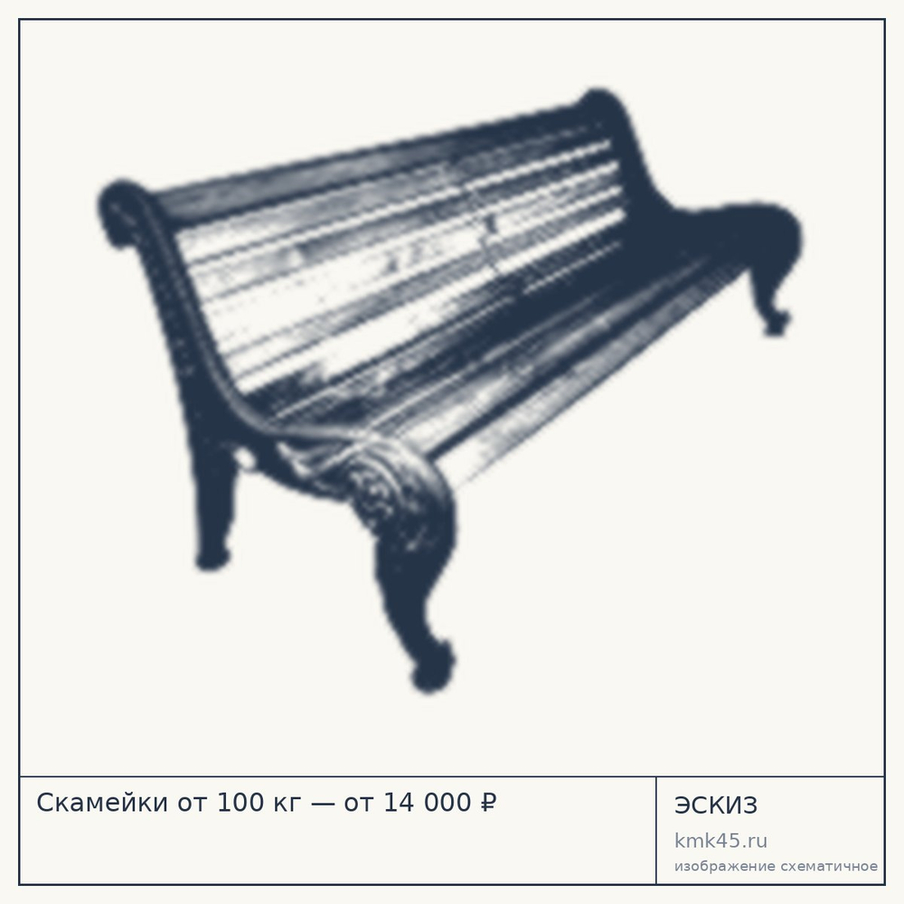 Эскиз: Скамейки от 100 кг — от 14 000 ₽
